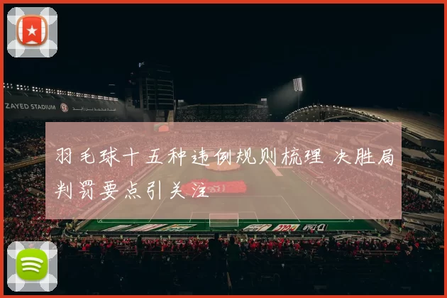 羽毛球十五种违例规则梳理 决胜局判罚要点引关注
