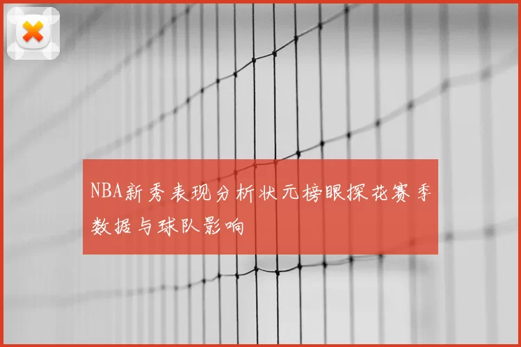 NBA新秀表现分析状元榜眼探花赛季数据与球队影响