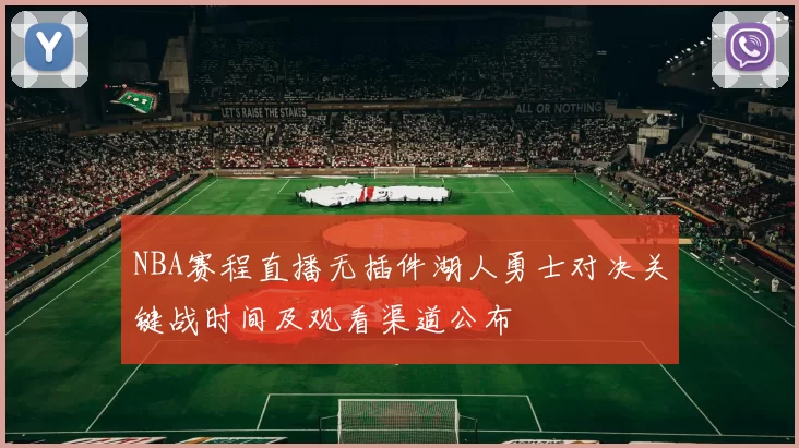 NBA赛程直播无插件湖人勇士对决关键战时间及观看渠道公布