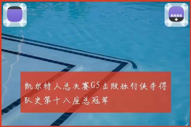 凯尔特人总决赛G5击败独行侠夺得队史第十八座总冠军