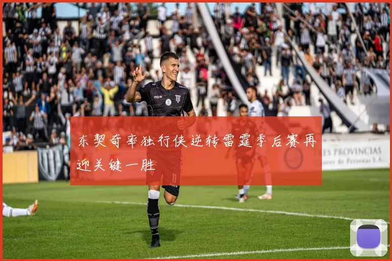 东契奇率独行侠逆转雷霆季后赛再迎关键一胜