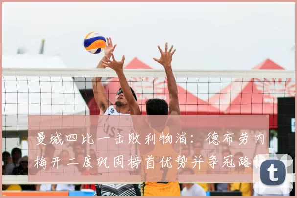 曼城四比一击败利物浦：德布劳内梅开二度巩固榜首优势并争冠路拉开差距