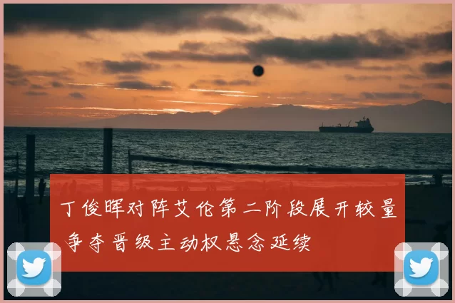 丁俊晖对阵艾伦第二阶段展开较量 争夺晋级主动权悬念延续