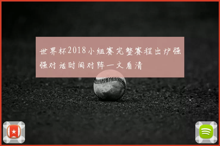 世界杯2018小组赛完整赛程出炉强强对话时间对阵一文看清