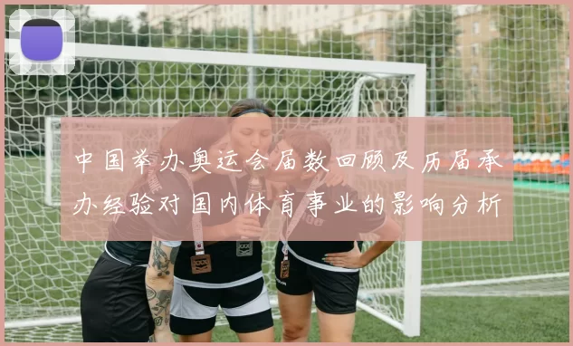 中国举办奥运会届数回顾及历届承办经验对国内体育事业的影响分析