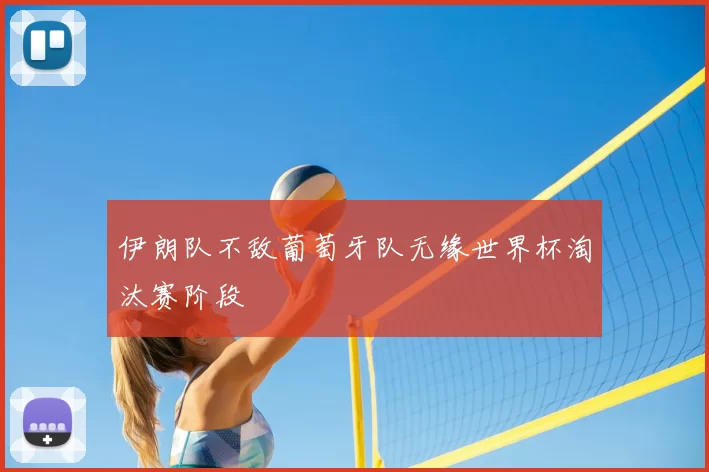 伊朗队不敌葡萄牙队无缘世界杯淘汰赛阶段
