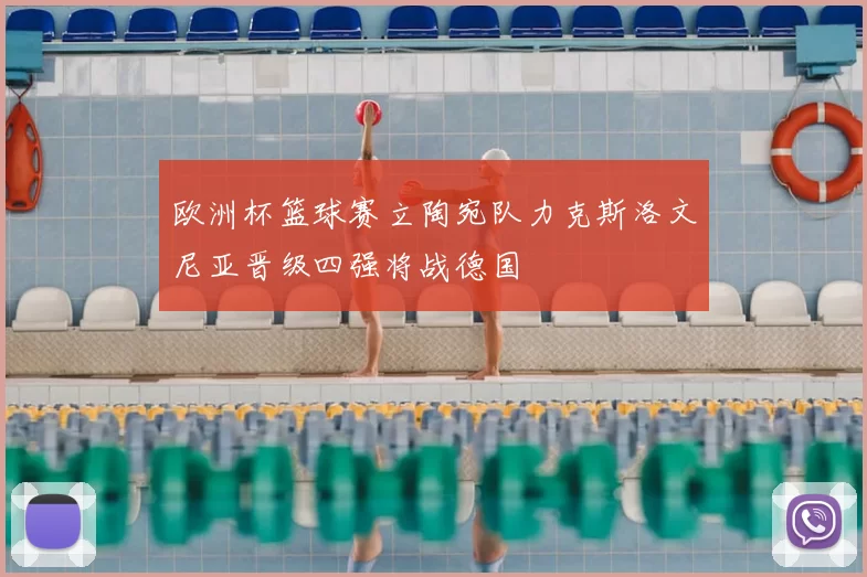 欧洲杯篮球赛立陶宛队力克斯洛文尼亚晋级四强将战德国