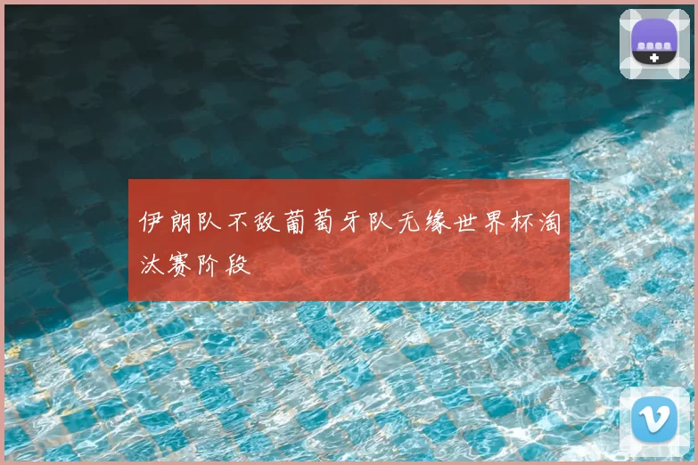 伊朗队不敌葡萄牙队无缘世界杯淘汰赛阶段