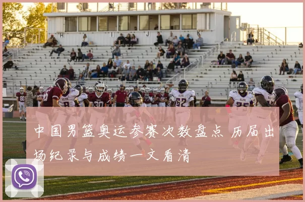 中国男篮奥运参赛次数盘点 历届出场纪录与成绩一文看清