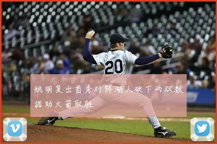 姚明复出首秀对阵湖人砍下两双数据助火箭取胜