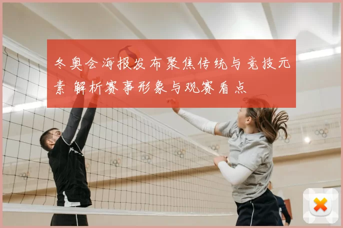 冬奥会海报发布聚焦传统与竞技元素 解析赛事形象与观赛看点