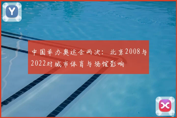 中国举办奥运会两次：北京2008与2022对城市体育与场馆影响