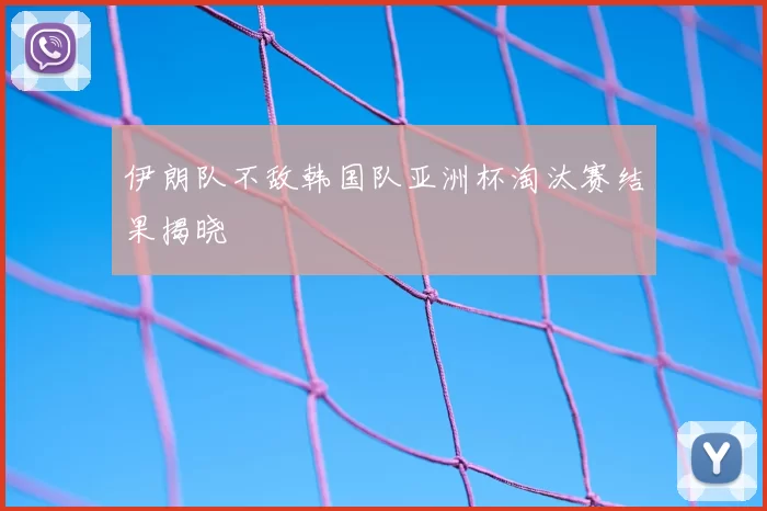 伊朗队不敌韩国队亚洲杯淘汰赛结果揭晓