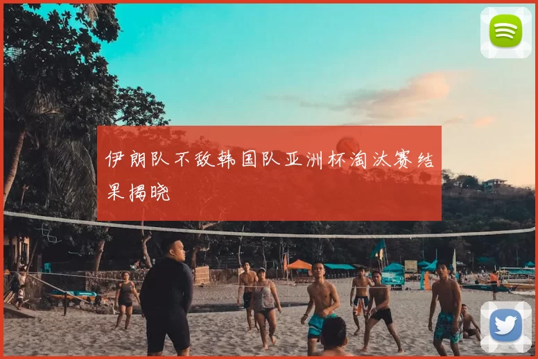 伊朗队不敌韩国队亚洲杯淘汰赛结果揭晓