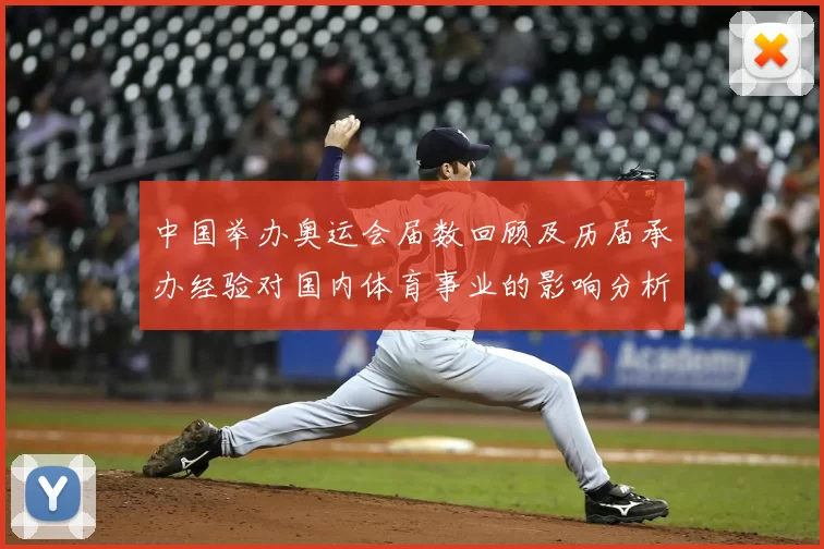 中国举办奥运会届数回顾及历届承办经验对国内体育事业的影响分析