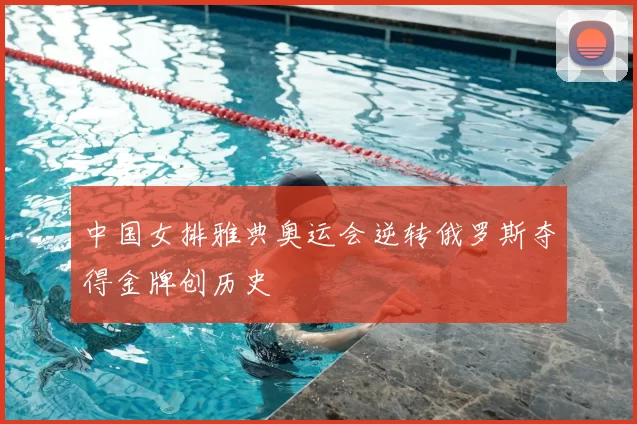 中国女排雅典奥运会逆转俄罗斯夺得金牌创历史