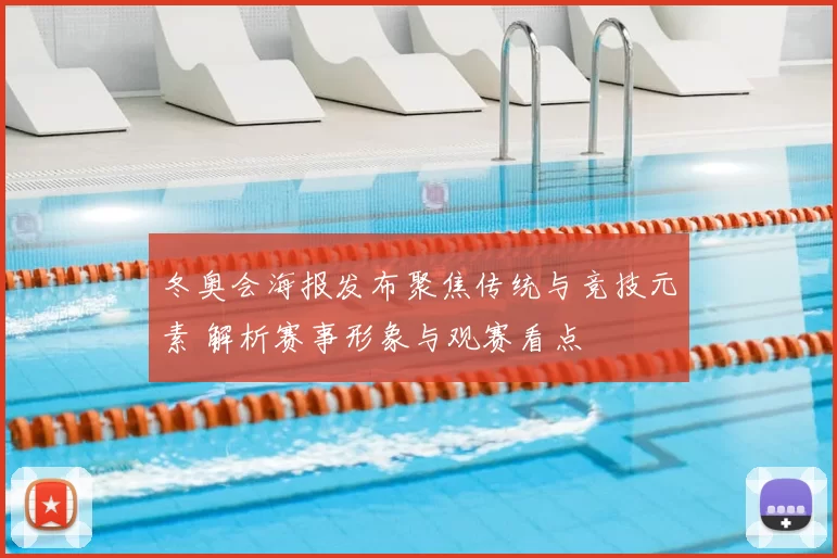 冬奥会海报发布聚焦传统与竞技元素 解析赛事形象与观赛看点