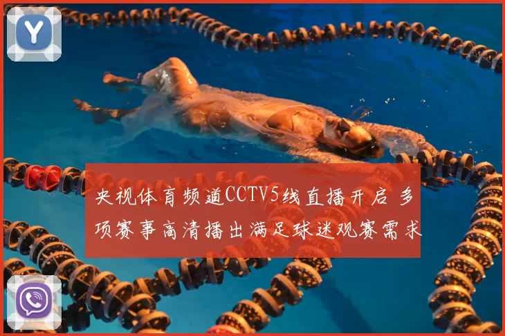 央视体育频道CCTV5线直播开启 多项赛事高清播出满足球迷观赛需求