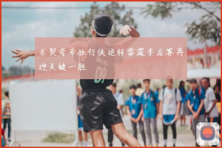 东契奇率独行侠逆转雷霆季后赛再迎关键一胜