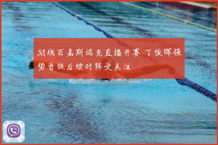 划线百嘉斯诺克直播开赛 丁俊晖强势晋级后续对阵受关注