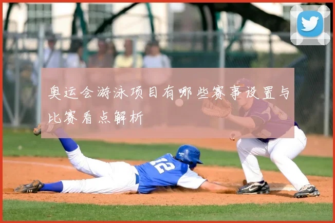 奥运会游泳项目有哪些赛事设置与比赛看点解析