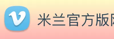 米兰官方版网站登录入口 - 米兰MiLan(中国) Logo